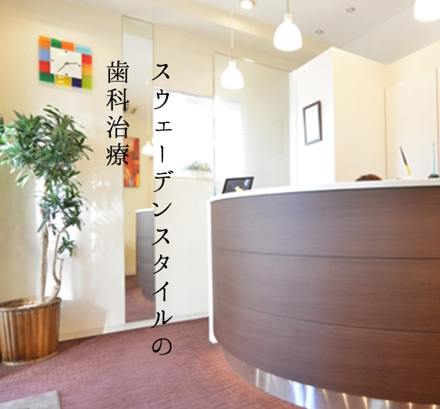 人形町駅徒歩2分 TOKYO歯周&矯正クリニック|人形町でスウェーデン式